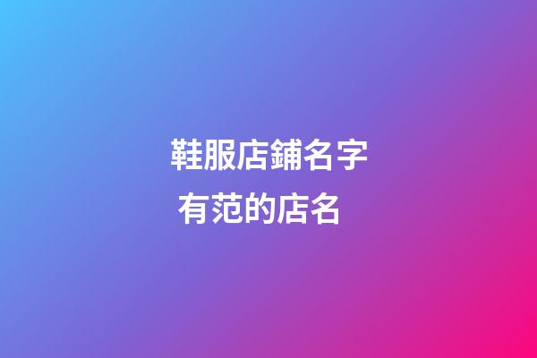 鞋服店鋪名字 有范的店名-第1張-店鋪起名-玄機派